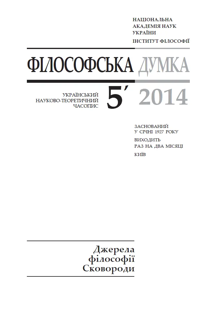 ISSN 0235-7941. Філософська думка, 2014, № 5